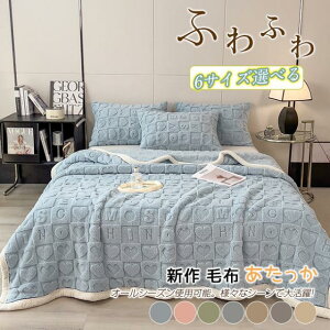ボア ブランケット 毛布 厚手 フランネル 掛け毛布 ブランケット あったか マルチカバー 春秋冬 暖かい もこもこ 肩掛け 膝掛 モコモコ毛布 マイクロファイバー ソファカバー ふわふわ 北欧
