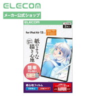 エレコム iPad Air 13インチ M4 2026年モデル/ M3 2025年モデル/ M2 2024年モデル 保護フィルム 2枚入り …