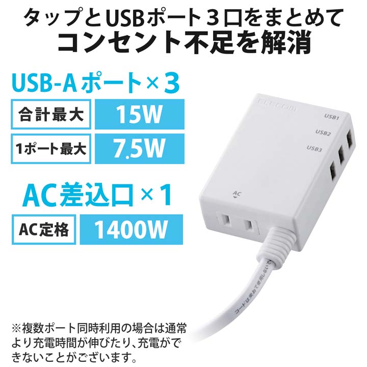 永遠の定番 エレコム USBタップ USBメス×3 AC×1 縦挿し 2.1A ホワイト