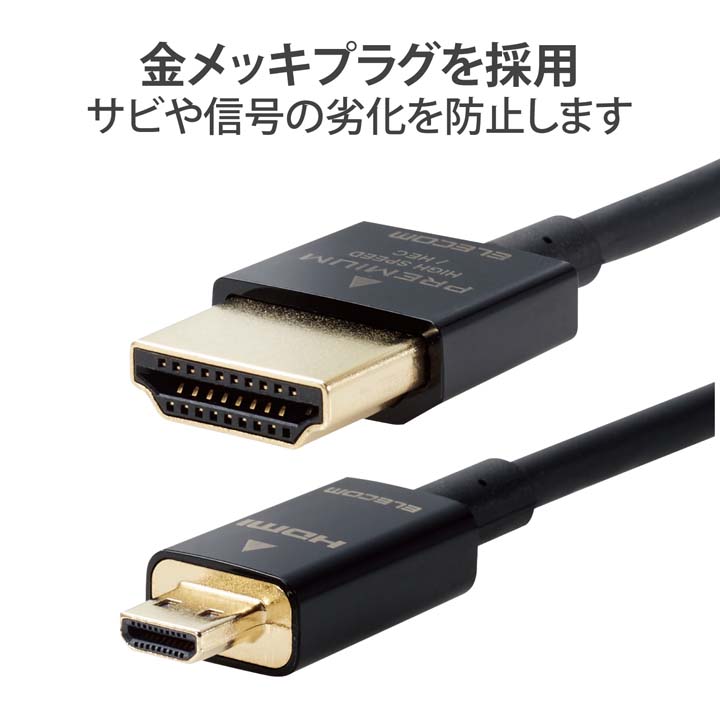 ランキング総合1位 エレコム HDMIケーブル Premium ケーブル micro 超スリム HDMI 1.5m Premium Microケーブル  ブラック DH-HDP14SSU15BK HDMI スーパースリム AVケーブル