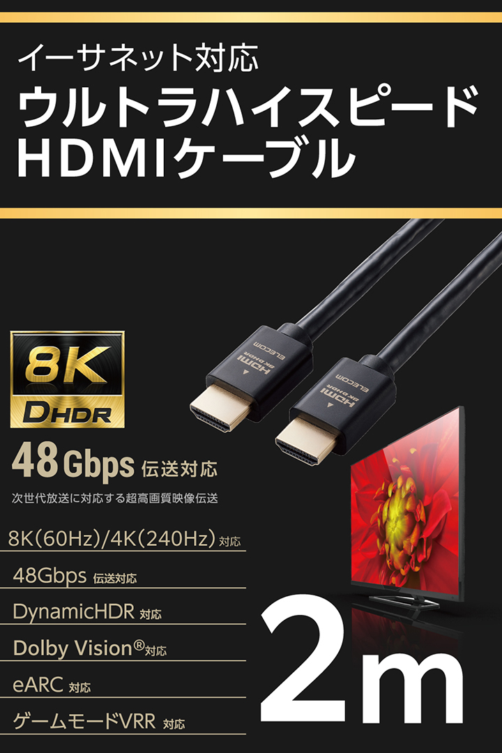 楽天市場】エレコム HDMI2.1ケーブル イーサネット 対応 ウルトラハイ