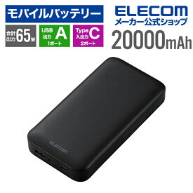 エレコム モバイルバッテリー USB Power Delivery 20000mAh USB Type-C×2＋USB-A 65W リチウムイオン電池 20000mAh USB-C×2 USB-A×1 高速充電 急速充電 国内メーカー 災害用 防災 大容量 ブラック ELECOM EC-C17LBK