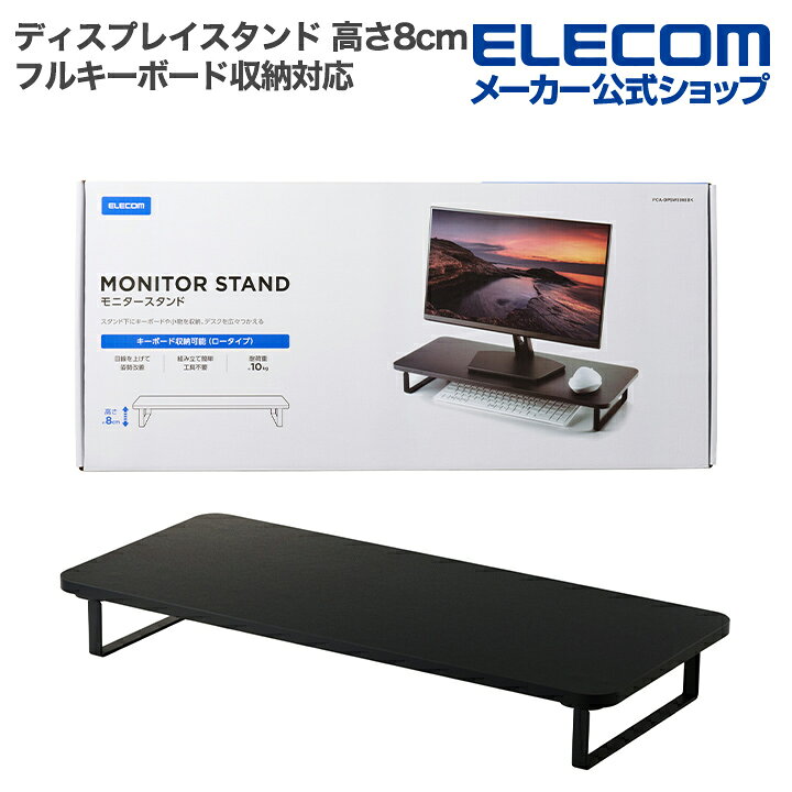 楽天市場】エレコム ディスプレイスタンド モニタースタンド 高さ8cm 