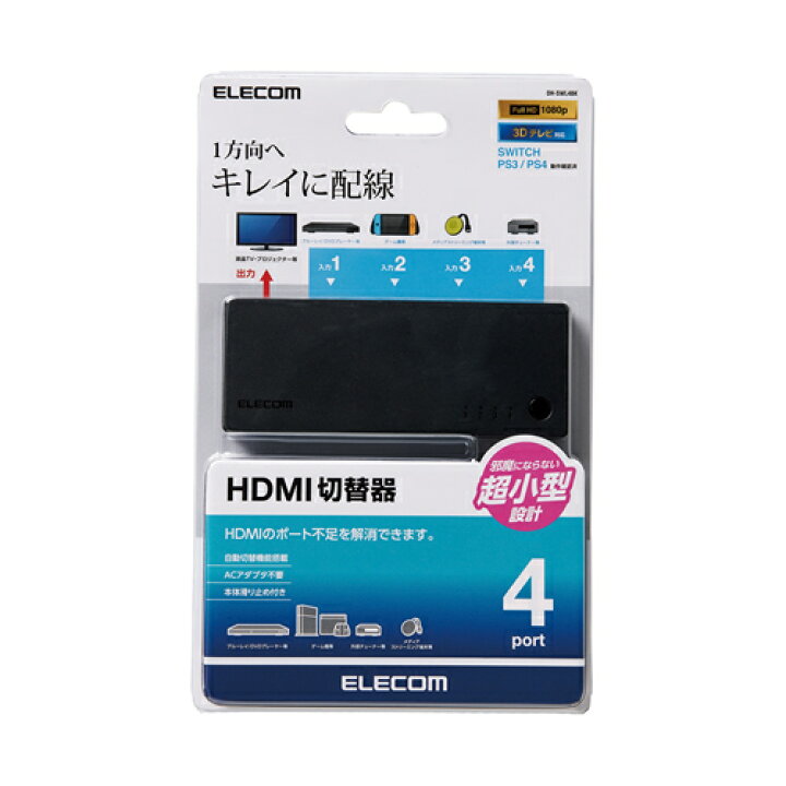 楽天市場】エレコム HDMI切替器 4ポート 超小型 PS4,Switch対応 ブラック DH-SWL4BK : エレコムダイレクトショップ