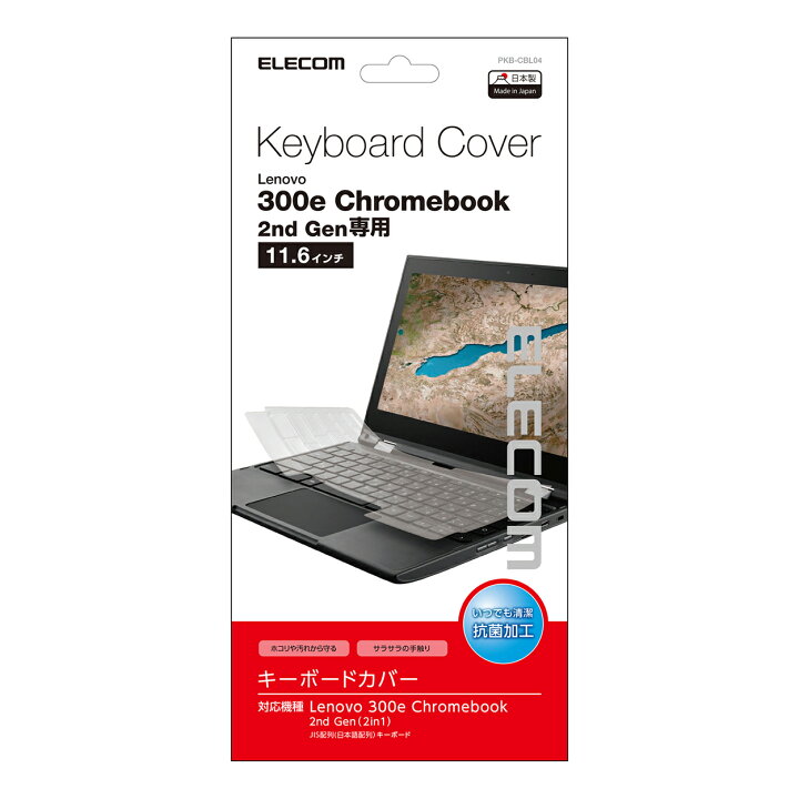 楽天市場 エレコム Lenovo 300e Chromebook 2nd Gen用 抗菌仕様キーボード防塵カバー レノボ 300e クロームブック 2nd 抗菌仕様 キーボード 防塵 カバー Pkb Cbl04 エレコムダイレクトショップ 楽天市場 エレコム Lenovo 300e Chromebook 2nd Gen用 抗菌仕様キーボード防塵カバー レノボ 300e クロームブック 2nd 抗菌仕様 キーボード 防塵 カバー Pkb Cbl04 エレコムダイレクトショップ
