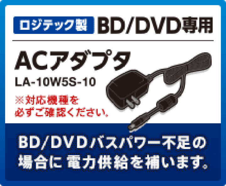 楽天市場】ロジテック ACアダプタ ポータブルBD/DVD専用 LA-10W5S-10