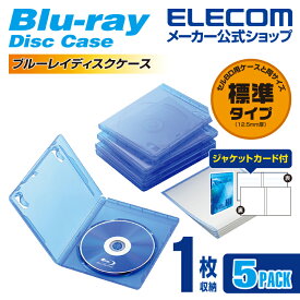 エレコム ディスクケース Blu-ray DVD CD 対応 Blu-rayケース DVDケース CDケース 1枚収納 5枚セット クリアブルー CCD-BLU105CBU