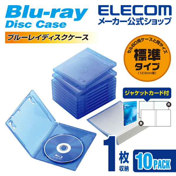 エレコム ディスクケース Blu-ray DVD CD 対応 Blu-rayケース DVDケース CDケース 1枚収納 10枚セット クリアブルー ELECOM CCD-BLU110CBU