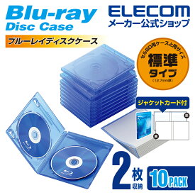 エレコム ディスクケース Blu-ray DVD CD 対応 Blu-rayケース DVDケース CDケース 2枚収納 10枚セット クリアブルー CCD-BLU210CBU