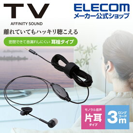 エレコム テレビ用 耳栓タイプ ヘッドホン 片耳 イヤホン φ3.5mm 3極 ミニプラグ 音量調整 ボリューム φ10mmドライバー Affinity sound 高耐久ケーブル 3.0m ブラック EHP-TV10CM3BK