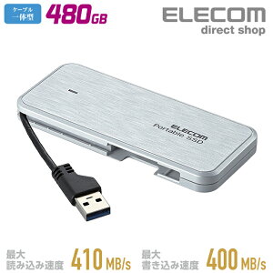 エレコム ケーブル収納型 外付け ポータブル SSD 480GB 高速データ転送 セキュリティ USB3.1(Gen1)対応 外付け ホワイト ESD-EC0480GWH