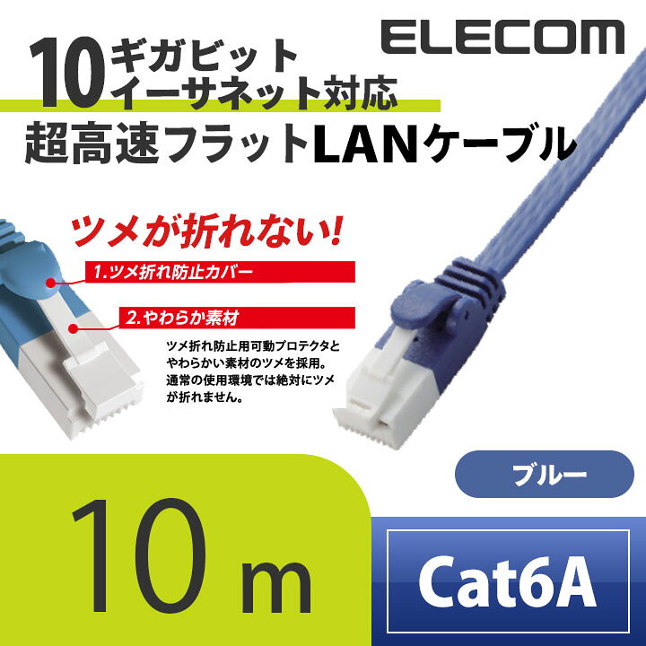 楽天市場】エレコム LANケーブル ランケーブル インターネットケーブル ケーブル カテゴリー6A cat6 A準拠 ツメ折れ防止 フラットケーブル 10m ブルーメタリック LD-GFAT/BM100 : エレコムダイレクトショップ