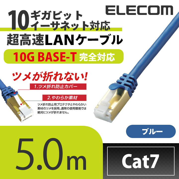 エレコム ツメの折れないLANケーブル(Cat7対応) PoE対応 LANケーブル ランケーブル インターネットケーブル ケーブル Cat7 対応 ツメ折れ防止 5m ブルーメタリック LD-TWST/BM50 エレコムダイレクトショップ エレコム LANケーブル CAT8 10m ツメが折れない スリム ブルーメタリック LD-OCTST BM100