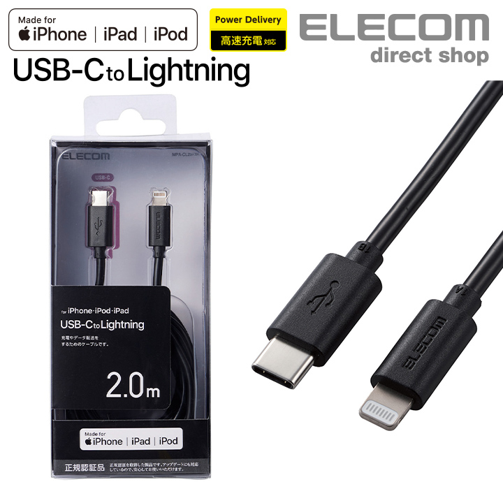 エレコム USB-C to Lightningケーブル スタンダード 充電 データ 転送 高速充電 対応 Apple正規ライセンス取得 タイプc ライトニングケーブル アイフォン iphone 2.0m ブラック MPA-CL20BK
