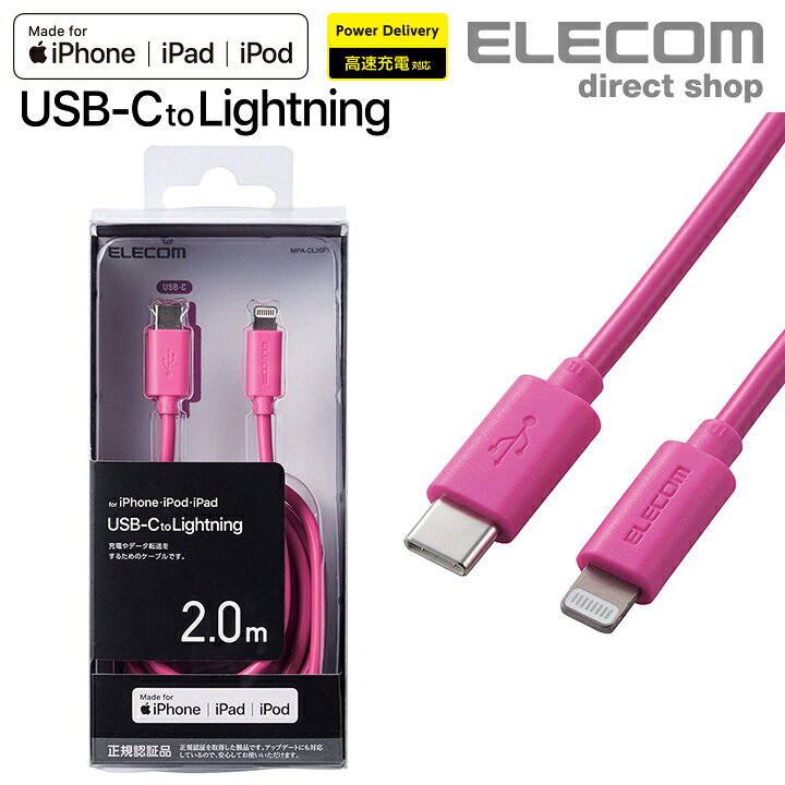 楽天市場】エレコム USB-C to Lightningケーブル スタンダード 充電 データ 転送 高速充電 対応 Apple正規ライセンス取得 タイプc  ライトニングケーブル アイフォン iphone 2.0m ピンク MPA-CL20PN : エレコムダイレクトショップ