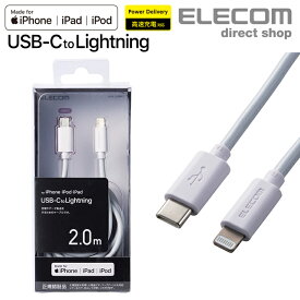 エレコム USB-C to Lightningケーブル スタンダード 充電 データ 転送 高速充電 対応 Apple正規ライセンス取得 タイプc ライトニングケーブル アイフォン iphone 2.0m ホワイト MPA-CL20WH