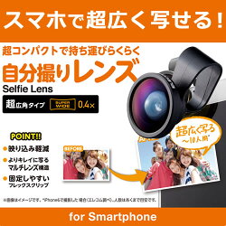 楽天市場 エレコム 自分撮りレンズ スマホ用 セルカレンズ 0 4x超広角 ブラック P Sl04bk エレコムダイレクトショップ