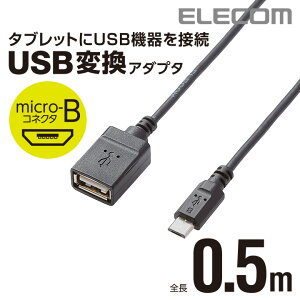 yP10{Gg[K{`11}fzGR OTGϊP[u(micro B-USB AX) ELECOM TB-MAEMCBN050BK