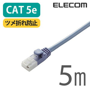 �G���R�� CAT5E���� LAN�P�[�u�� �c���܂�h�~ �����P�[�u�� �C���^�[�l�b�g�P�[�u�� �P�[�u�� Cat5 E 5m �u���[ ELECOM LD-CTT/BU5/RS