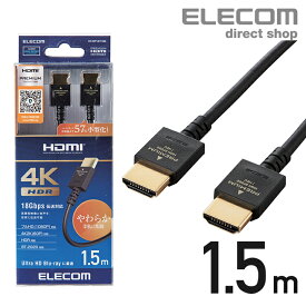 エレコム ディスプレイケーブル ケーブル モニター ディスプレイ PREMIUM HDMIケーブル HDMI ケーブル (やわらかタイプ) 1.5m イーサネット 4K2K(60P)およびHDRに対応 ブラック DH-HDP14EY15BK