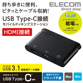 エレコム USB Type-C 接続モバイル ドッキングステーション 充電＆データ転送用Type-C1ポート USB(3.0)1ポート HDMI1ポート ケーブル収納 ブラック Windows11 対応 DST-C06BK
