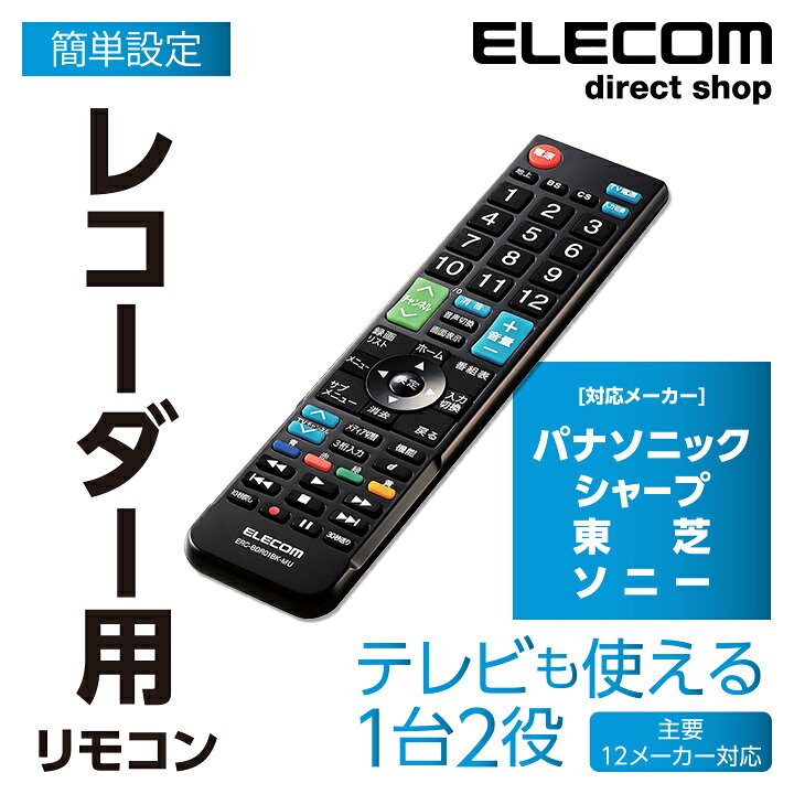楽天市場 エレコム 4メーカー対応レコーダーマルチリモコン かんたんレコーダー用リモコン ブラック Erc r01bk Mu エレコムダイレクトショップ