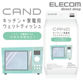 エレコム キッチン・家電クリーナー“CAND” レンジ・冷蔵庫用 テイッシュ HA-WCMR20