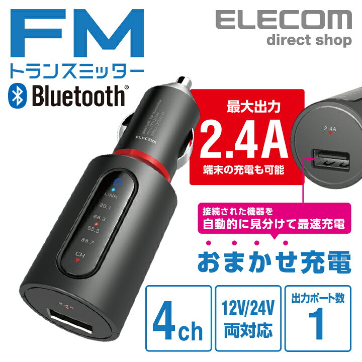 楽天市場 エレコム Bluetooth Fm トランスミッター 2 4a ブルートゥース Usbポート 付 おまかせ充電 4チャンネル 車で音楽 ブラック Lat Fmbt02bk エレコムダイレクトショップ