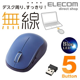 エレコム 無線マウス ワイヤレスマウス 5ボタンBlueLED 無線 単3形乾電池 ワイヤレス マウス ブルー Windows11 対応 M-DY13DBBU