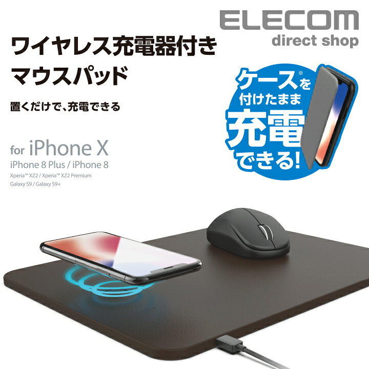 楽天市場 エレコム Qi規格対応 ワイヤレス 充電器付き マウスパッド 5w ソフトレザー チー ブラウン Mp Wq01br エレコムダイレクトショップ