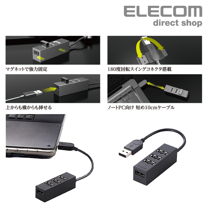 エレコム 機能主義 USBハブ 短ケーブル 4ポート USB 2.0 バスパワー マグネット搭載 10cm USB ハブ ブラック  U2H-TZ426BBK | エレコムダイレクトショップ