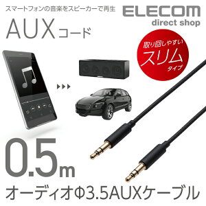 GR I[fBI XeI~jvO 3.5mm AUXP[u Xg[g-Xg[g IX-IX X X}z@y  0.5m ubN ELECOM AX-35M05BK