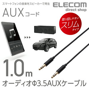 GR I[fBI XeI~jvO 3.5mm AUXP[u Xg[g-Xg[g IX-IX X X}z@y  1.0m ubN ELECOM AX-35M10BK