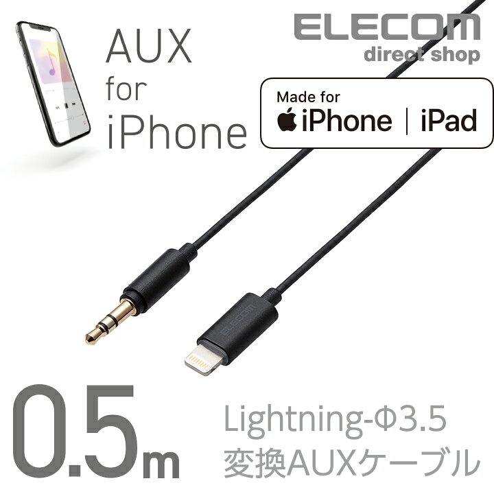 楽天市場 エレコム Lightning ステレオミニプラグ 3 5mm 変換auxケーブル ストレート ストレート Auxケーブル オス スリムデザイン ライトニングケーブル Iphone アイフォン 音楽 車 0 5m ブラック Ax L35d05bk エレコムダイレクトショップ