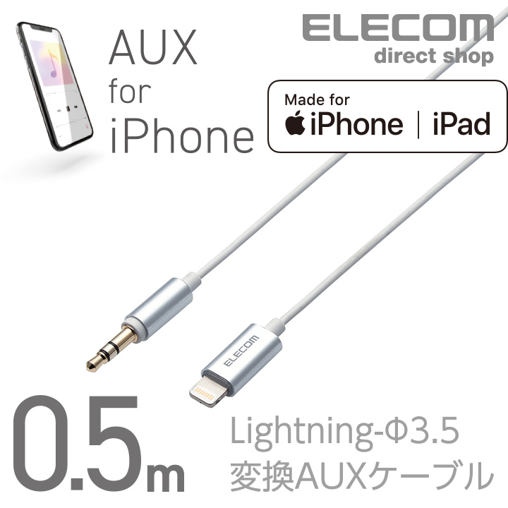 iPhoneやiPadの音楽をスピーカーや車などで楽しめる 人気海外一番 iPhoneやiPadなどのLightningコネクタ搭載機器の音楽をスピーカーやカーステレオで再生するLightning-φ3.5変換AUXケーブル エレコム Lightning-ステレオミニプラグ 3.5mm 変換AUXケーブル ストレート-ストレート AUXケーブル オス 豪華な 0.5m AX-L35D05SV シルバー 車 アイフォン ライトニングケーブル スリムデザイン iphone 音楽