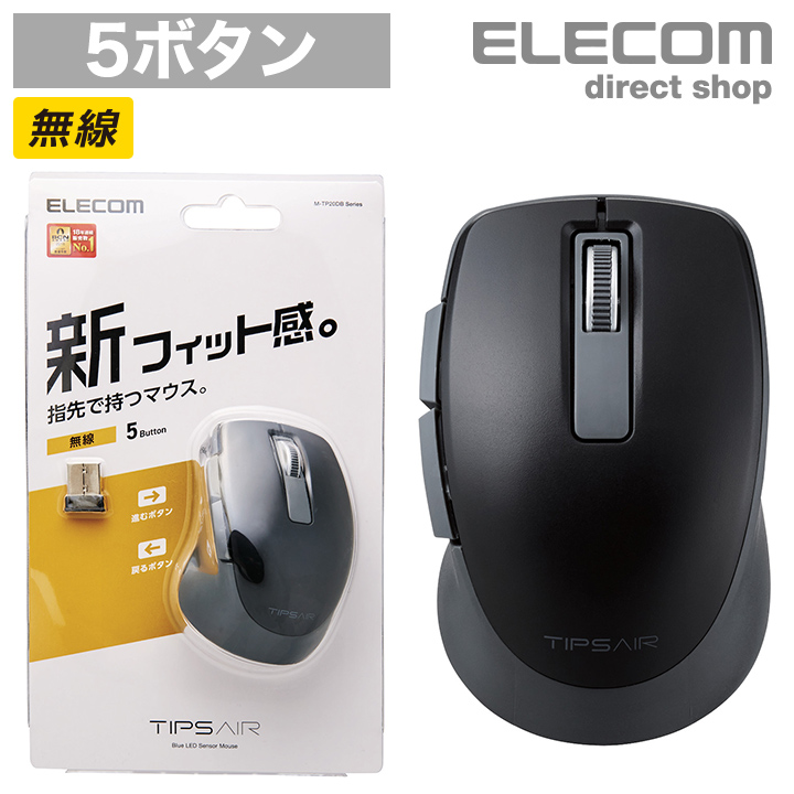 エレコム 無線マウス ワイヤレス 5ボタン BlueLED マウス “TIPS AIR” 無線 ティップス エアー ノート PC ワイヤレス マウス  ブラック Windows11 対応 M-TP20DBBK | エレコムダイレクトショップ