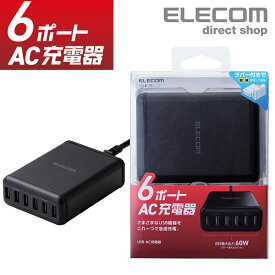 エレコム スマートフォン・タブレット 用 6ポート AC 充電器 USB-A 6ポート おまかせ充電 スマホ 充電 電源ケーブル 1.5m ブラック MPA-ACD03BK