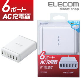 エレコム スマートフォン・タブレット 用 6ポート AC 充電器 USB-A 6ポート おまかせ充電 スマホ 充電 電源ケーブル 1.5m ホワイト MPA-ACD03WH