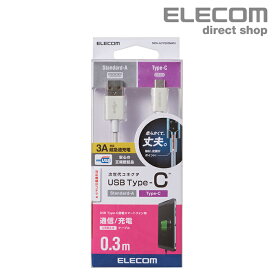エレコム やわらか 耐久 USB Type-C ケーブル スマートフォン用 USBケーブル USB(A-C) 認証品 0.3m ホワイト MPA-ACYS03NWH