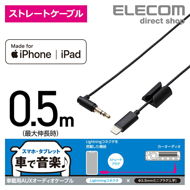 楽天市場 エレコム 車載 車 用 スマホ タブレット Lightning ステレオミニプラグ 3 5mm Auxオーディオケーブル ストレート L オス L字 スリムデザイン ライトニングケーブル Iphone アイフォン 音楽 車 0 5m ブラック Mpa Cl35l05bk エレコムダイレクトショップ