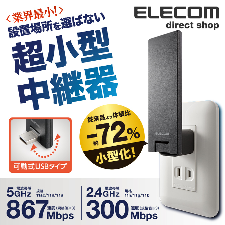 楽天市場】エレコム 超薄型11ac 2x2 中継器 Wi-Fi中継器 無線中継器