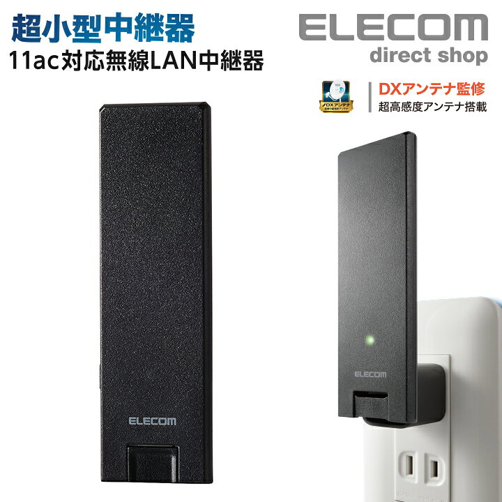 楽天市場】エレコム 超薄型11ac 2x2 中継器 Wi-Fi中継器 無線中継器 