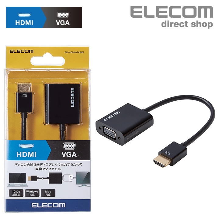 エレコム HDMI 用 VGA 変換 アダプタ ディスプレイに映像を出力できる 変換アダプタ 0.15ｍ 1080p解像度 対応 Win HDMI -  VGA ブラック AD-HDMIVGABK2 | エレコムダイレクトショップ