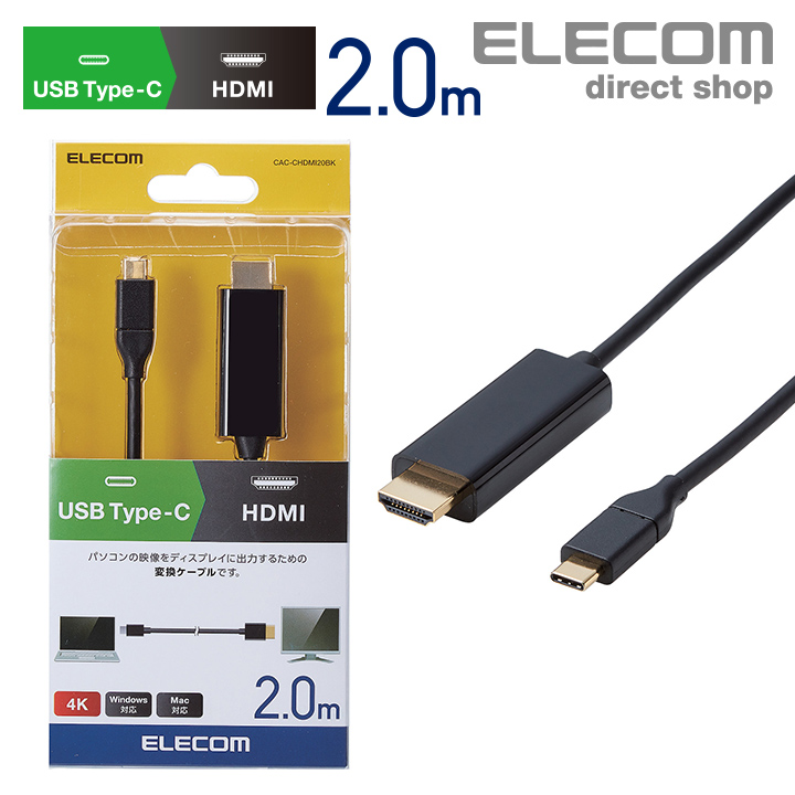 エレコム ディスプレイケーブル ケーブル モニター ディスプレイ USB Type-C 用 HDMI 変換 ケーブル Type-C - HDMI  タイプC ディスプレイに映像を出力できる 変換ケーブル 4k対応 Win Mac 2m ブラック Windows11 対応 CAC-CHDMI20BK  | 