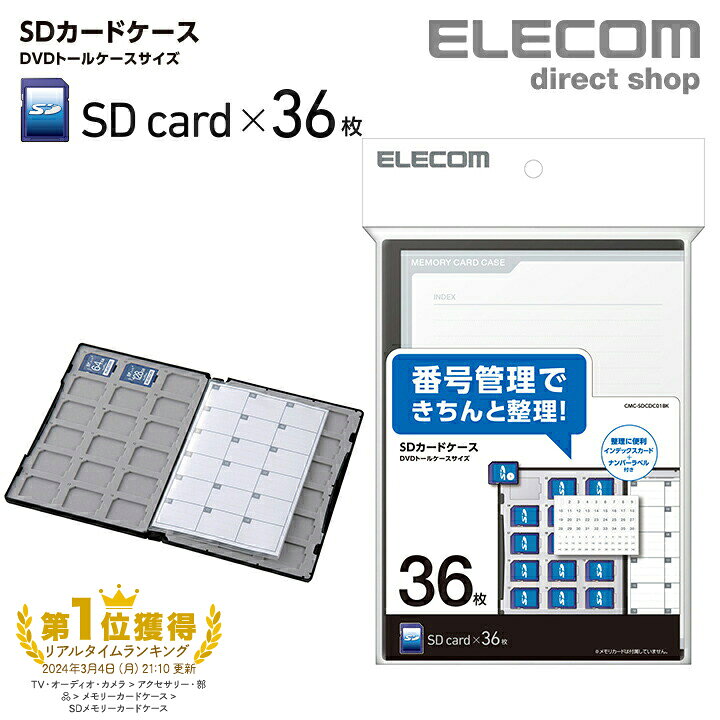 楽天市場 エレコム Sdカードケース Sdカードケース Dvdトールケースサイズ Sd36枚収納 インデックスカード インデックスジャケット ナンバリングシール エスディーカード ブラック Cmc Sdcdc01bk エレコムダイレクトショップ