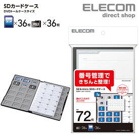 エレコム SD/microSDカードケース SD＆microSDカード ケース DVDトールケースサイズ SD36枚+microSD36枚収納 インデックスカード インデックスジャケット ナンバリングシール エスディーカード ブラック CMC-SDCDC02BK
