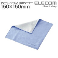 エレコム クリーニングクロス 液晶クリーナー ブルー ELECOM KCT-003BU