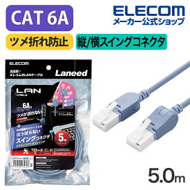 エレコム Cat6A準拠 LANケーブル スイングコネクター5.0m CAT6A 縦/横スイング式コネクタ 爪折れ防止 ランケーブル 5m ブルー LD-GPATWV/BU50