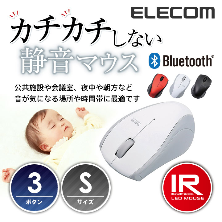 エレコム 静音マウス Bluetooth ワイヤレス マウス 電池長持ち IR LED コンパクトサイズ ワイヤレスマウス 静音 3ボタン  windows11対応 ホワイト Sサイズ M-BT15BRSWH | エレコムダイレクトショップ