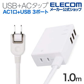 エレコム 電源タップ usb コンセント 延長コード タップ モバイルタップ AC充電器一体型 コード付タイプ 1個口 USB 3ポート 3.1A出力 60cm ホワイト MOT-U06-2134WH